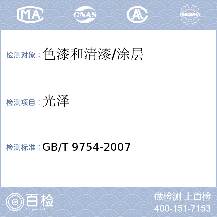 光泽 色漆和清漆 不含金属颜料的色漆漆膜的20°、60°和85°镜面光泽的测定/GB/T 9754-2007