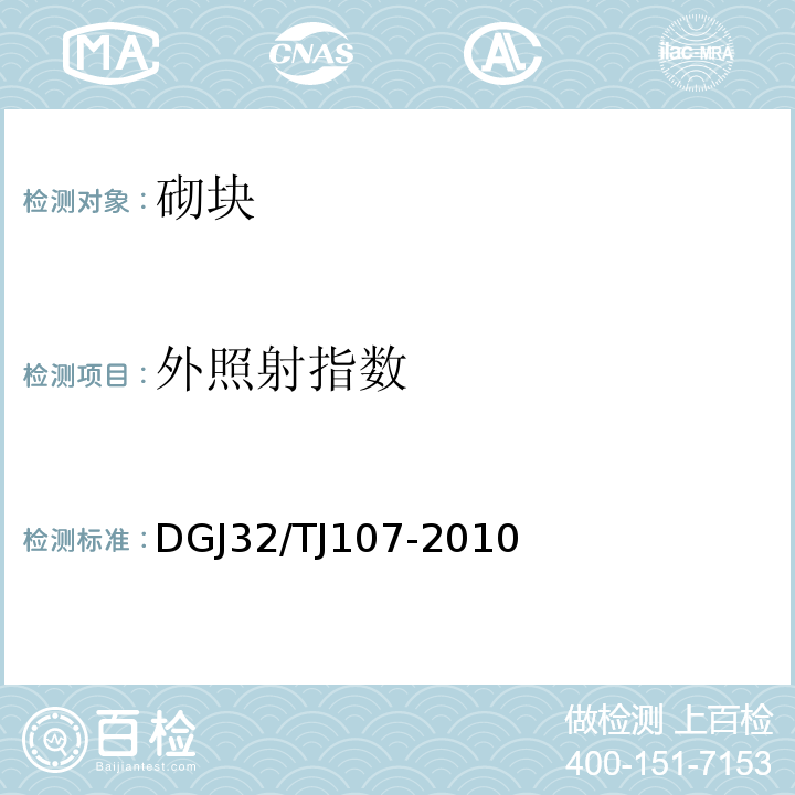 外照射指数 TJ 107-2010 蒸压加气混凝土砌块自保温系统应用技术规程 DGJ32/TJ107-2010