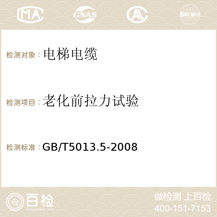 老化前拉力试验 额定电压450/750V及以下橡皮绝缘电缆第5部分:电梯电缆 GB/T5013.5-2008