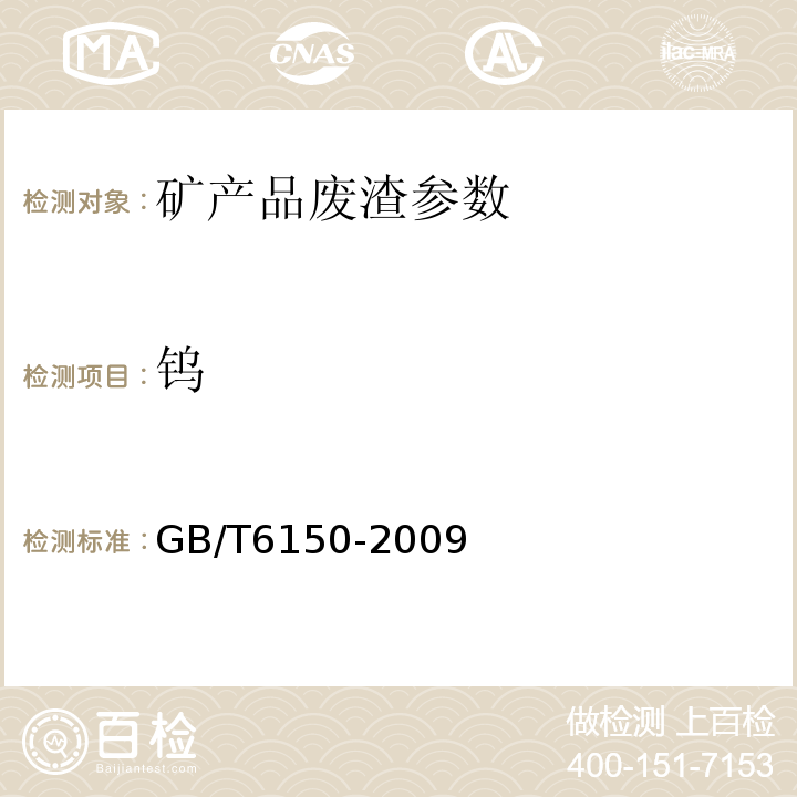 钨 GB/T 6150-2009 精矿化学分析方法 GB/T6150-2009