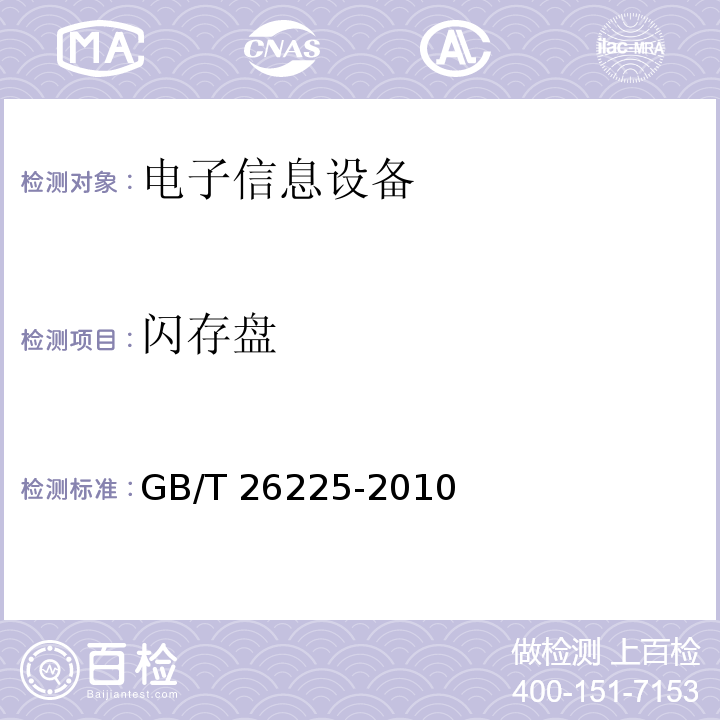 闪存盘 GB/T 26225-2010 信息技术 移动存储 闪存盘通用规范