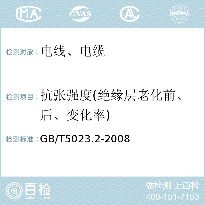 抗张强度(绝缘层老化前、后、变化率) 额定电压450/750V及以下聚氯乙烯绝缘电缆 第2部分：试验方法 GB/T5023.2-2008