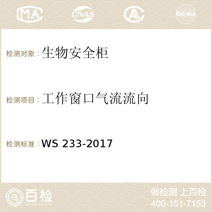 工作窗口气流流向 病原微生物实验室生物安全通用准则WS 233-2017 附录C.5