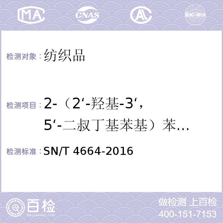 2-（2‘-羟基-3‘，5‘-二叔丁基苯基）苯并三唑 SN/T 4664-2016 进出口纺织品 苯并三唑类防紫外线整理剂的测定 高效液相色谱法