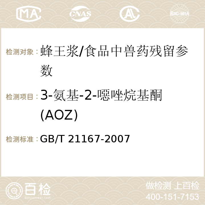 3-氨基-2-噁唑烷基酮(AOZ) 蜂王浆中硝基呋喃类代谢物残留量的测定 液相色谱-串联质谱法/GB/T 21167-2007