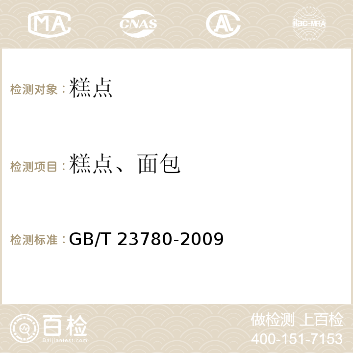 糕点、面包 GB/T 23780-2009 糕点质量检验方法