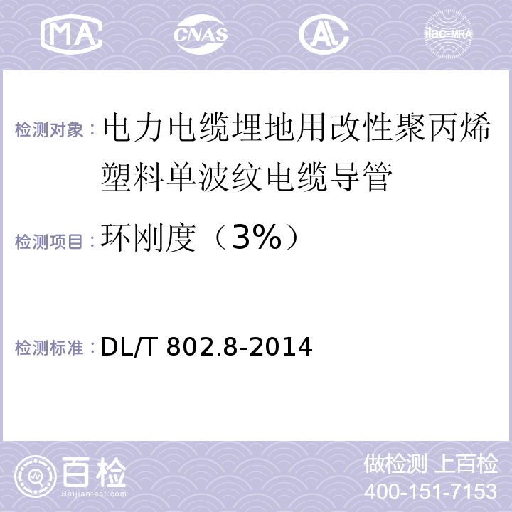 环刚度（3%） 电力电缆用导管技术条件 第8部分：埋地用改良性聚丙烯塑料单壁波纹电缆导管DL/T 802.8-2014