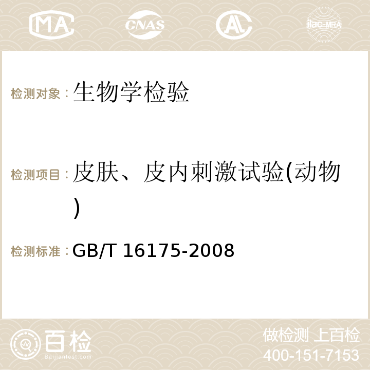 皮肤、皮内刺激试验(动物) GB/T 16175-2008 医用有机硅材料生物学评价试验方法