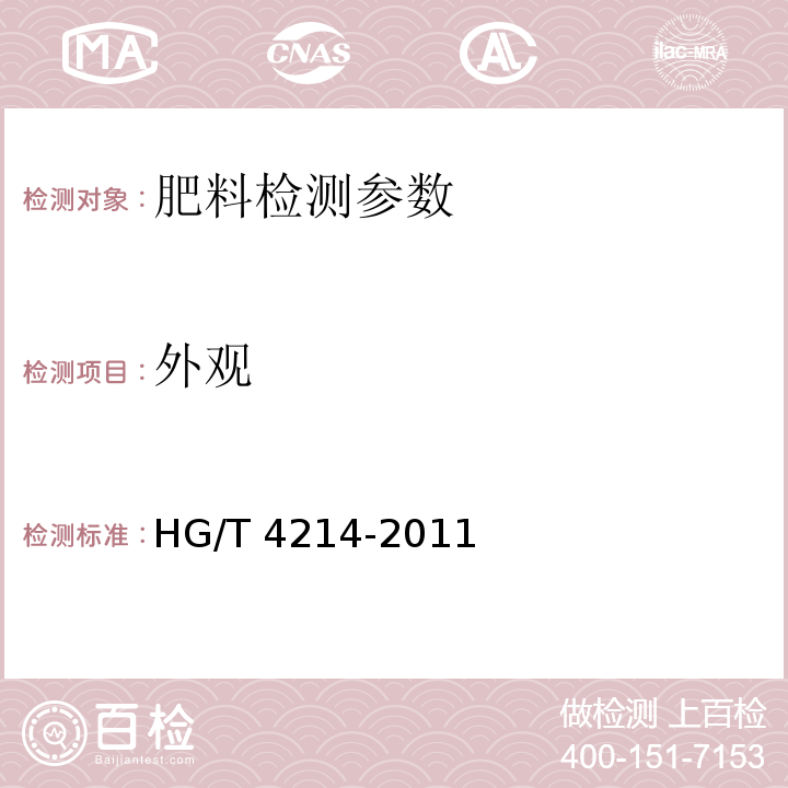 外观 脲铵氮肥 HG/T 4214-2011（5.1 外观）