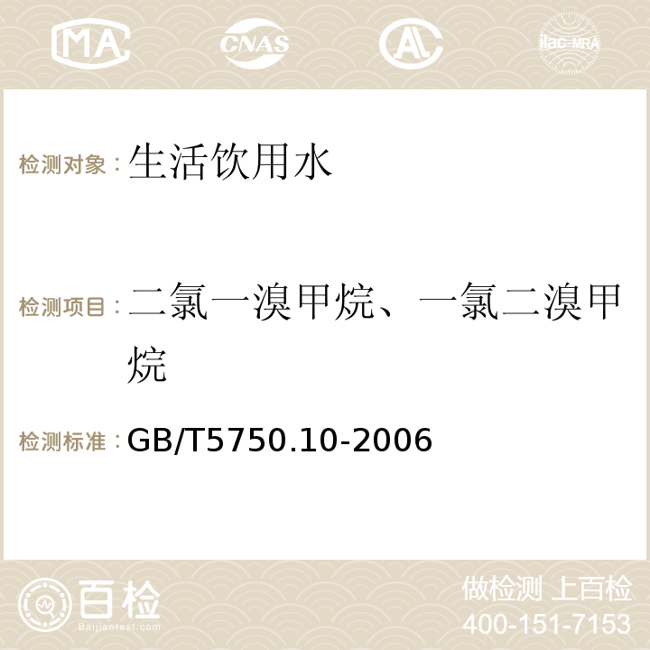 二氯一溴甲烷、一氯二溴甲烷 生活饮用水标准检验方法 消毒副产物指标 GB/T5750.10-2006中3