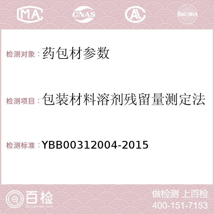 包装材料溶剂残留量测定法 国家药包材标准YBB00312004-2015