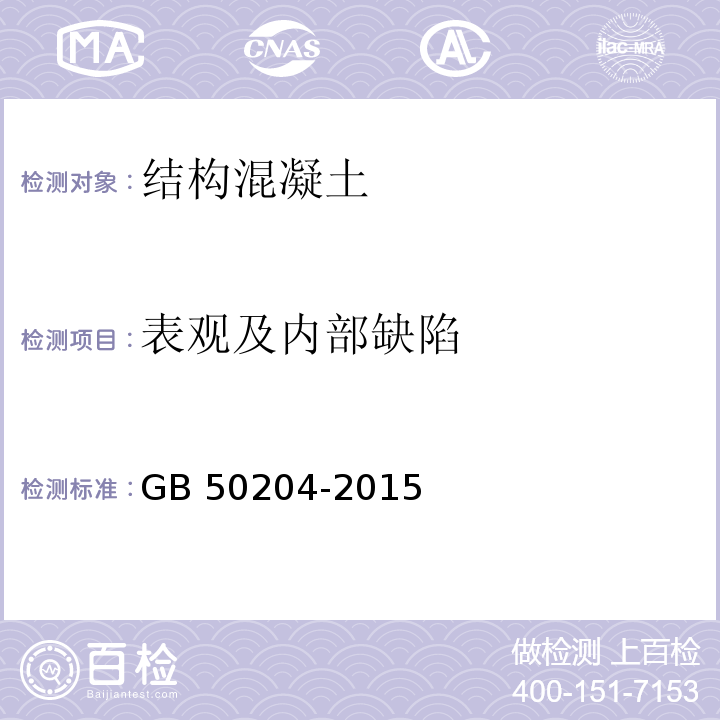 表观及内部缺陷 超声法检测混凝土缺陷技术规程 CEC21:2000； 混凝土结构工程施工质量验收规范 GB 50204-2015