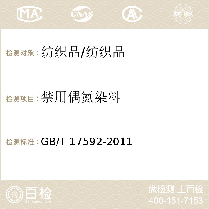 禁用偶氮染料 纺织品禁用偶氮染料的检测方法/GB/T 17592-2011