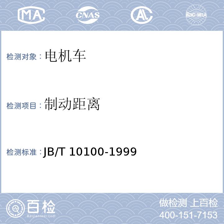 制动距离 直流架线式准轨工矿电机车 基本技术条件JB/T 10100-1999
