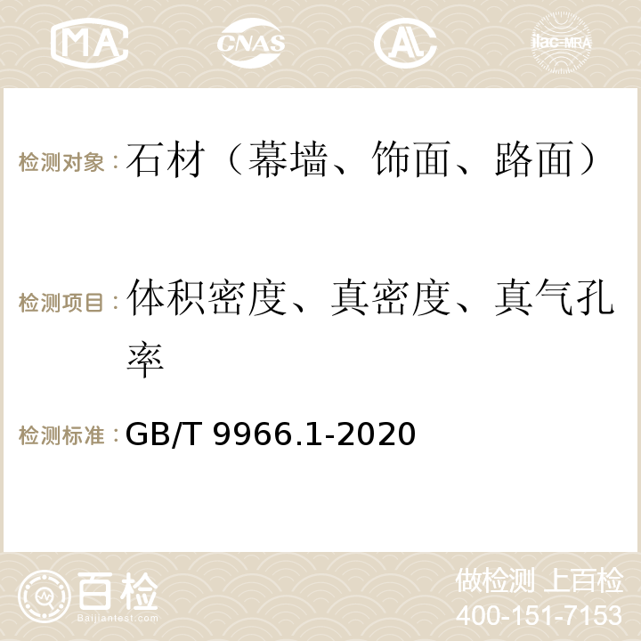 体积密度、真密度、真气孔率 天然石材试验方法 第1部分：干燥、水饱和、冻融循环后压缩强度试验GB/T 9966.1-2020