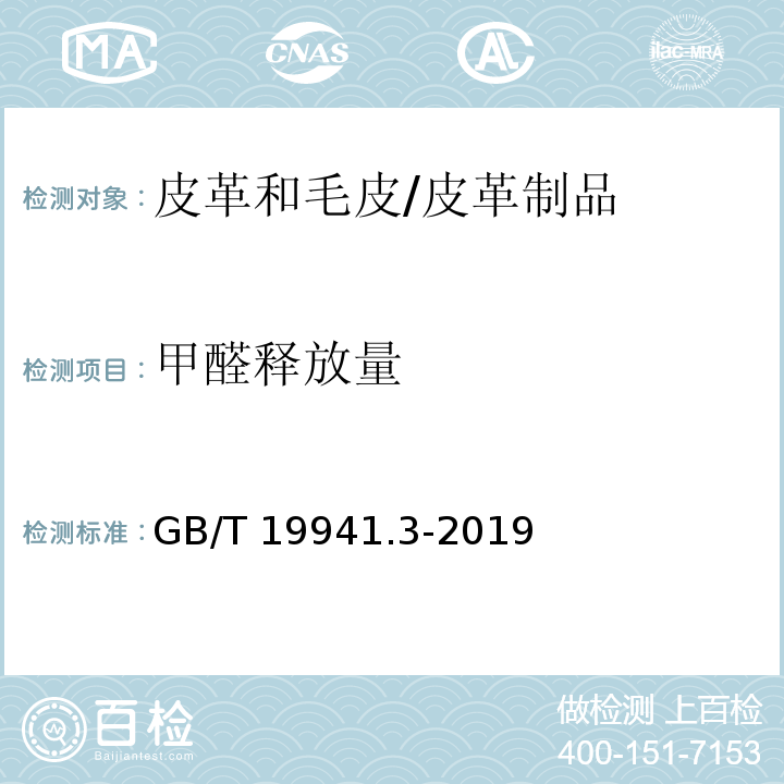 甲醛释放量 皮革和毛皮 甲醛含量的测定 第3部分：甲醛释放量/GB/T 19941.3-2019