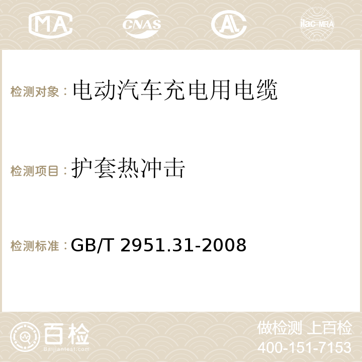 护套热冲击 电缆和光缆绝缘和护套材料通用试验方法 第31部分：聚氯乙烯混合料专用试验方法-高温压力试验-抗开裂试验 GB/T 2951.31-2008