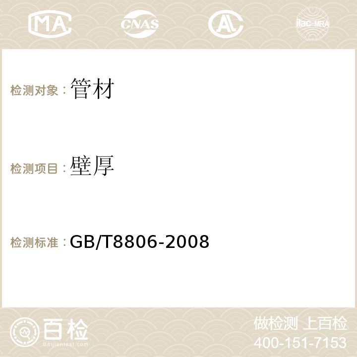 壁厚 塑料管道系统塑料部件尺寸的测定 GB/T8806-2008