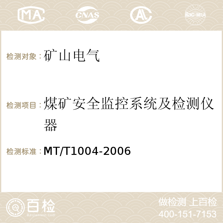 煤矿安全监控系统及检测仪器 MT/T1004-2006 煤矿安全生产监控系统通用技术条件