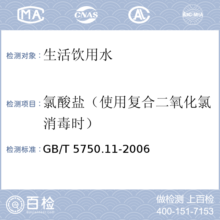 氯酸盐（使用复合二氧化氯消毒时） 生活饮用水标准检验方法 消毒剂指标GB/T 5750.11-2006