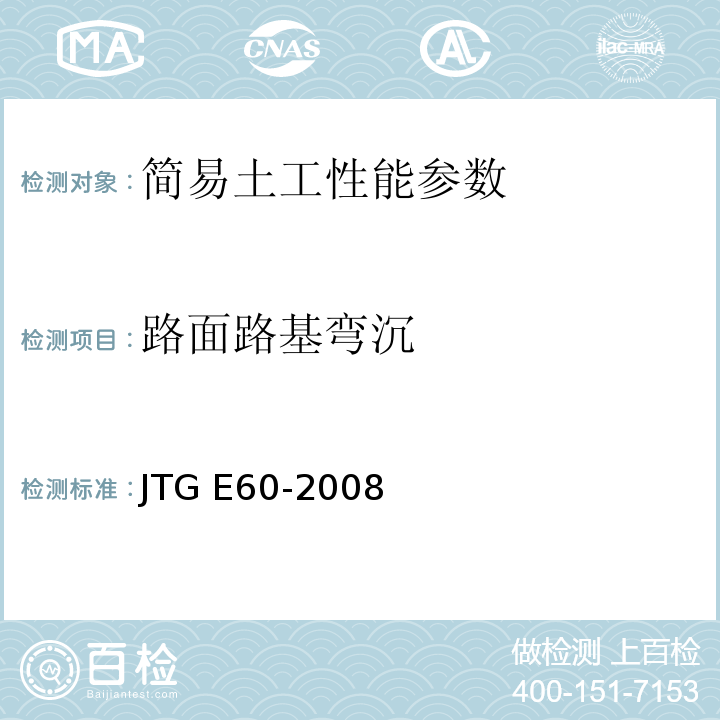 路面路基弯沉 公路路基现场测试规程 JTG E60-2008