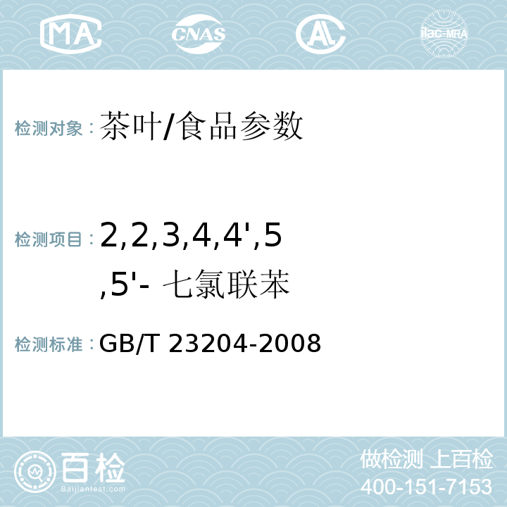 2,2,3,4,4',5,5'- 七氯联苯 茶叶中519种农药及相关化学品残留量的测定 气相色谱-质谱法/GB/T 23204-2008