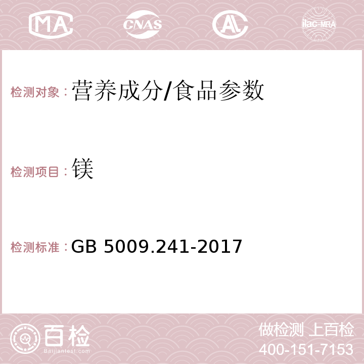 鎂 食品安全國家標準 食品中鎂的測定/GB 5009.241-2017