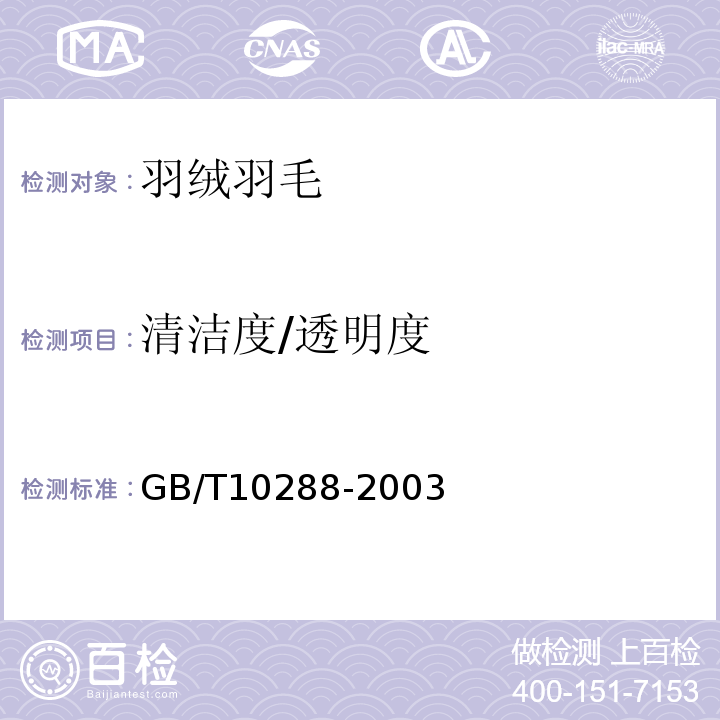清洁度/透明度 羽绒羽毛检验方法GB/T10288-2003