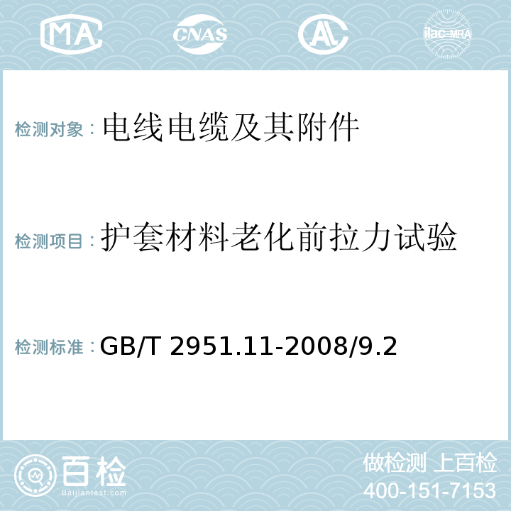 护套材料老化前拉力试验 电缆和光缆绝缘和护套材料通用试验方法 第11部分：通用试验方法 厚度和外形尺寸测量 机械性能试验 GB/T 2951.11-2008/9.2