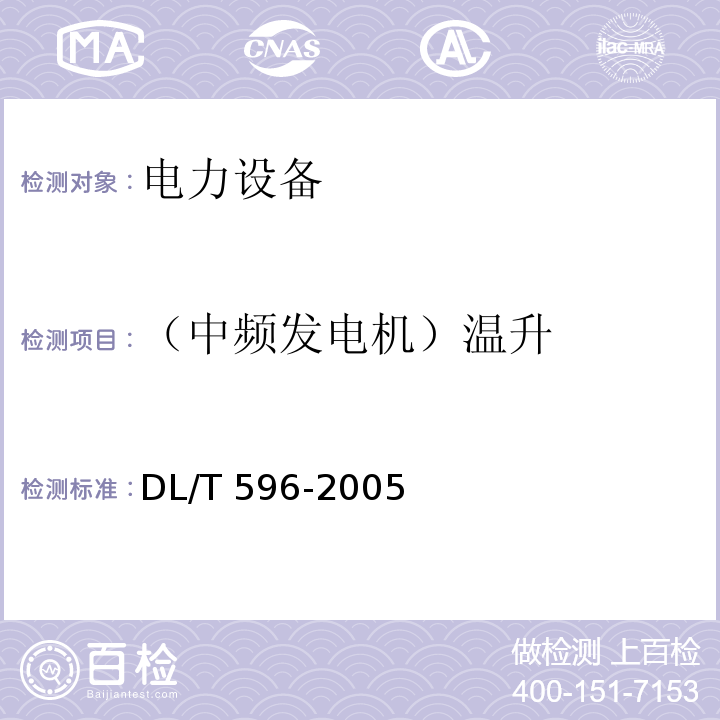 （中频发电机）温升 电力设备预防性试验规程DL/T 596-2005