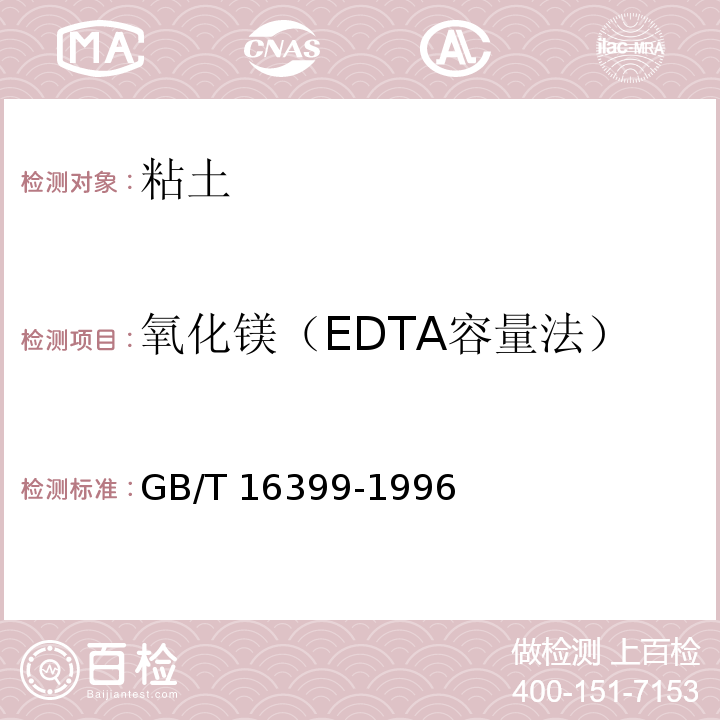 氧化镁（EDTA容量法） 粘土化学分析方法GB/T 16399-1996