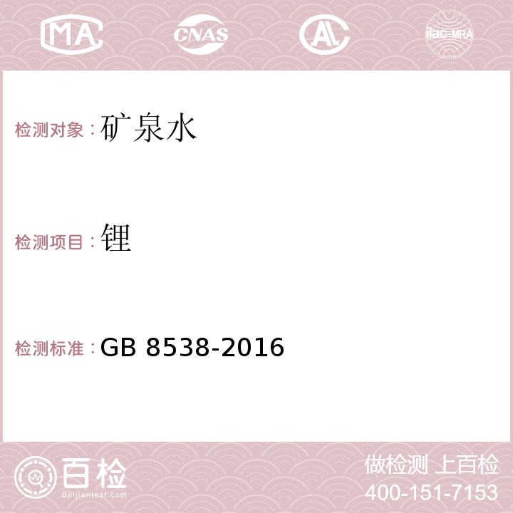 锂 食品安全国家标准 饮用天然矿泉水检验方法 GB 8538-2016（11.2）