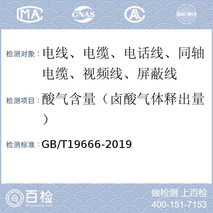 酸气含量（卤酸气体释出量） 阻燃和耐火电线电缆或光缆通则 GB/T19666-2019