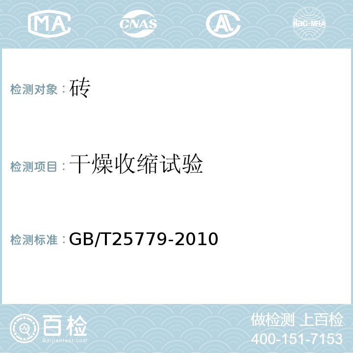 干燥收缩试验 承重混凝土多孔砖GB/T25779-2010