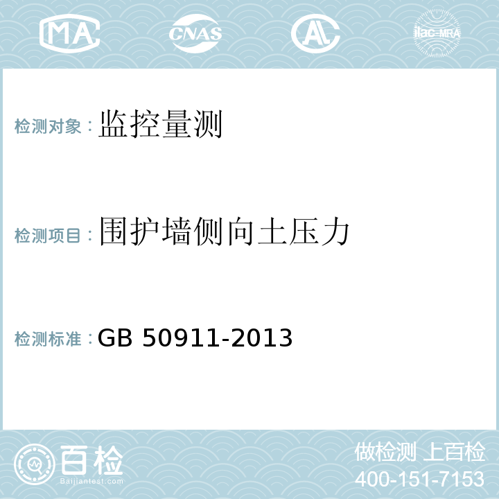 围护墙侧向土压力 城市轨道交通工程监测技术规范 7.12 GB 50911-2013