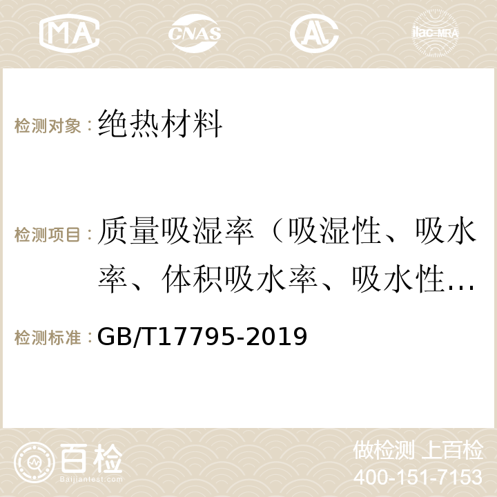 质量吸湿率（吸湿性、吸水率、体积吸水率、吸水性能） GB/T 17795-2019 建筑绝热用玻璃棉制品