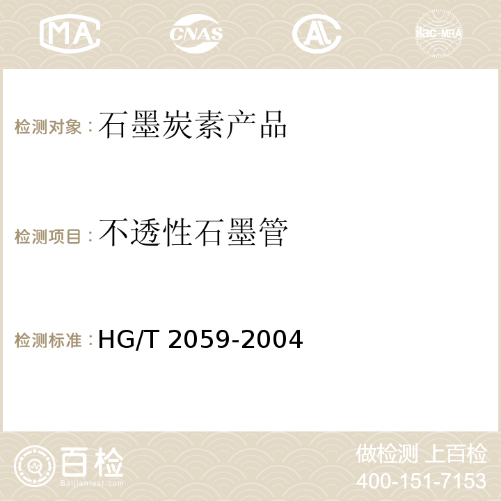 不透性石墨管 不透性石墨管技术条件 HG/T 2059-2004