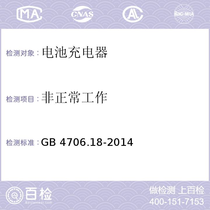 非正常工作 家用和类似用途电器的安全 电池充电器的特殊要求GB 4706.18-2014