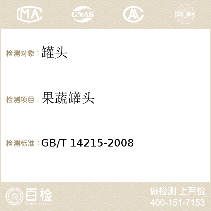 果蔬罐头 GB/T 14215-2008 番茄酱罐头