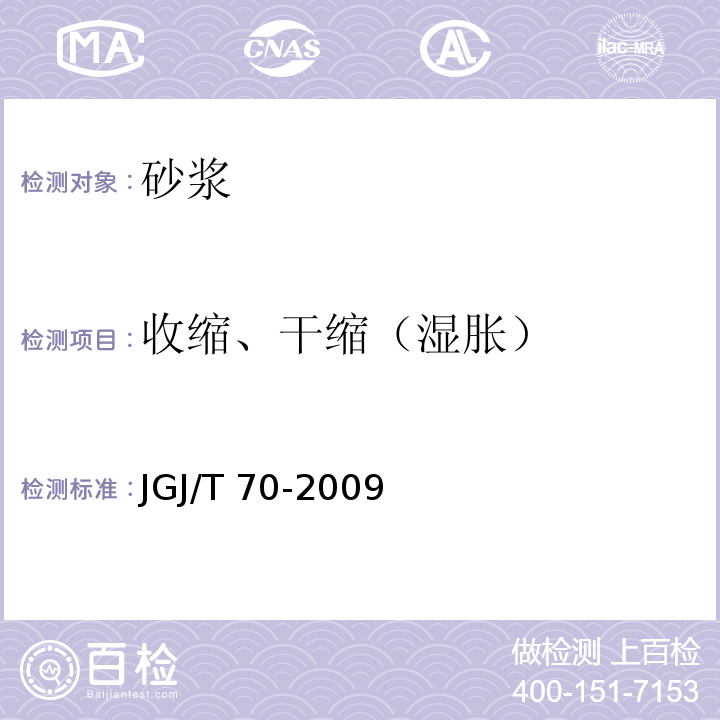 收缩、干缩（湿胀） 建筑砂浆基本性能试验方法 JGJ/T 70-2009