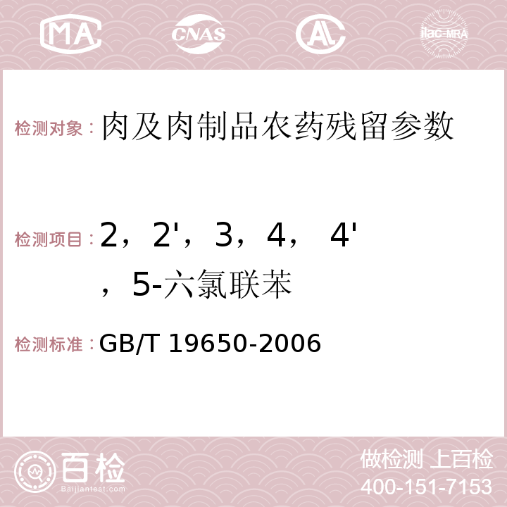 2，2'，3，4， 4'，5-六氯聯(lián)苯 動物肌肉中478種農(nóng)藥及相關化學品殘留量的測定 氣相色譜-質譜法GB/T 19650-2006