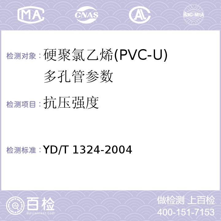 抗压强度 地下通信管道用硬聚氯乙烯(PVC-U)多孔管 YD/T 1324-2004中5.3.2.1