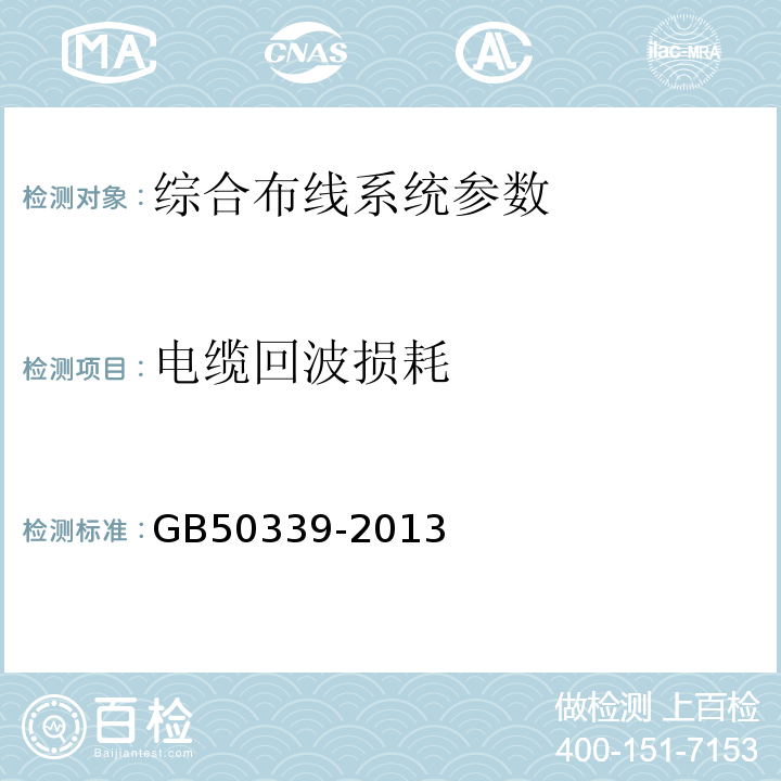 电缆回波损耗 智能建筑工程质量验收规范 GB50339-2013 智能建筑工程检测规程 CECS182:2005 综合布线系统工程验收规范 GB50312－2016