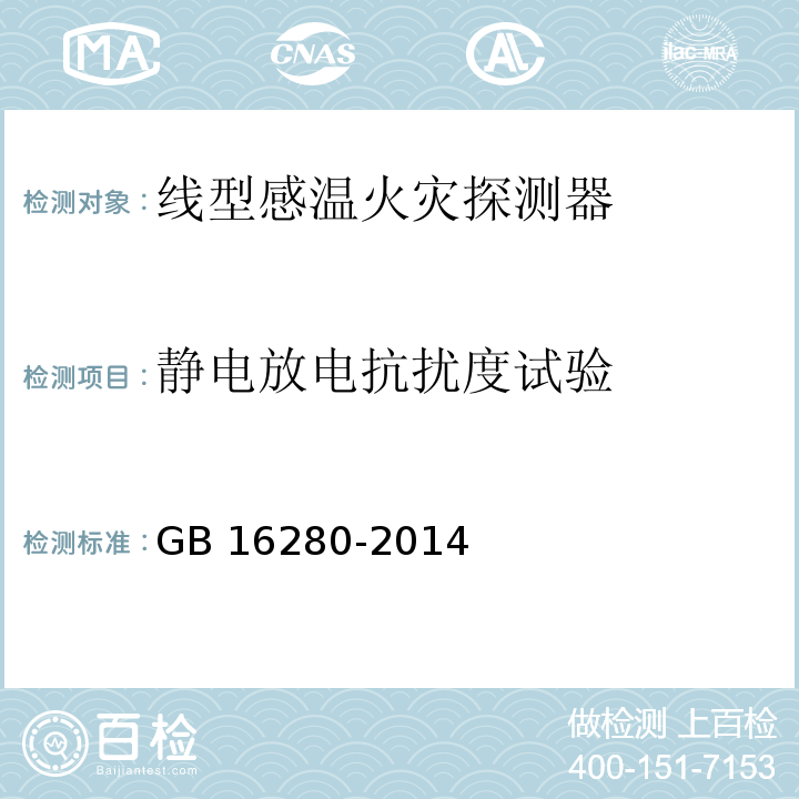 静电放电抗扰度试验 线型感温火灾探测器 GB 16280-2014