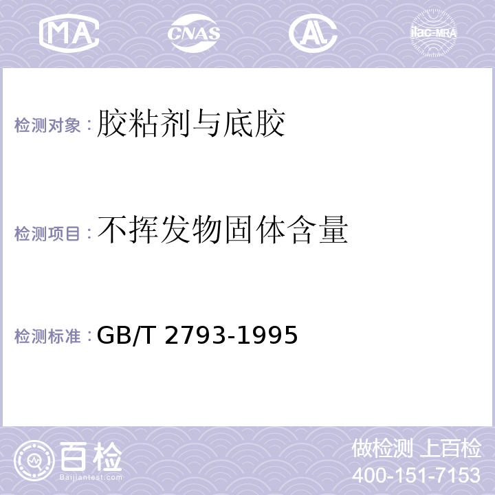 不挥发物固体含量 GB/T 2793-1995 胶粘剂不挥发物含量的测定