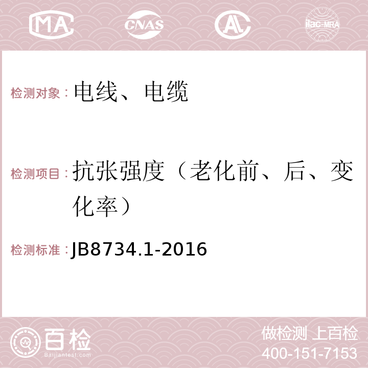 抗张强度（老化前、后、变化率） 额定电压450/750V及以下聚氯乙烯绝缘电缆电线和软线 第1部分：一般规定JB8734.1-2016