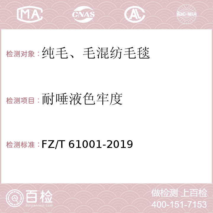 耐唾液色牢度 纯毛、毛混纺毛毯FZ/T 61001-2019
