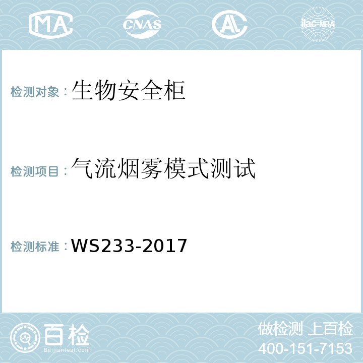 气流烟雾模式测试 病原微生物实验室生物安全通用准则WS233-2017