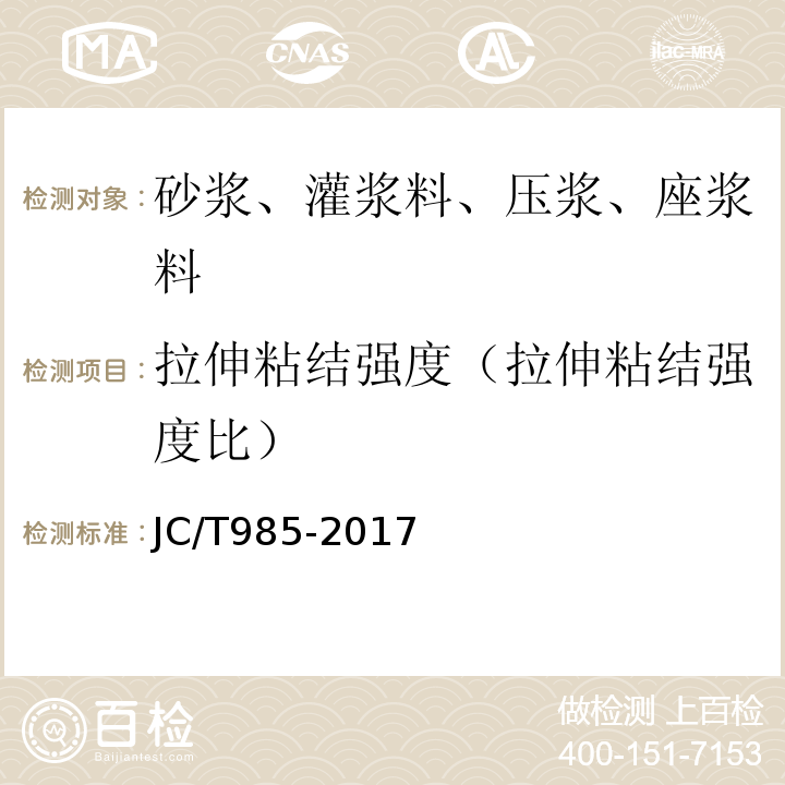 拉伸粘结强度（拉伸粘结强度比） 地面用水泥基自流平砂浆 JC/T985-2017