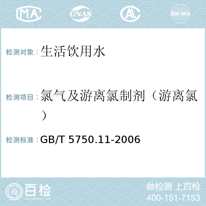 氯气及游离氯制剂（游离氯） 生活饮用水标准检验方法消毒剂指标GB/T 5750.11-2006（1）